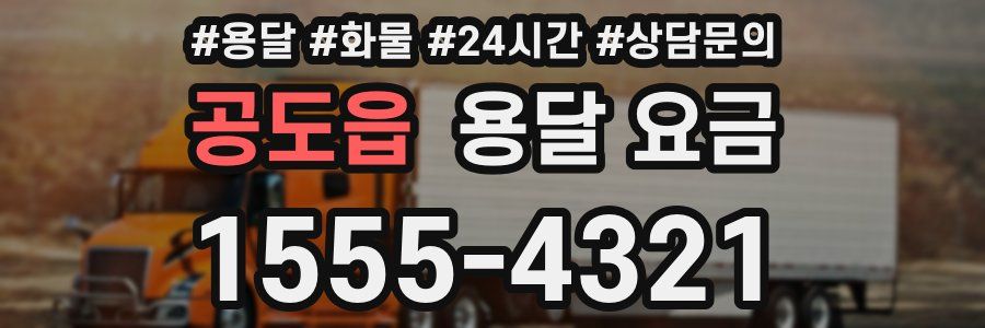 공도읍 용달 요금