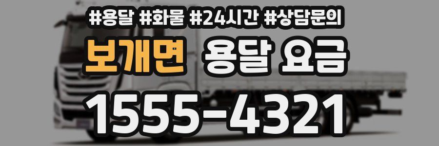 보개면 용달 요금