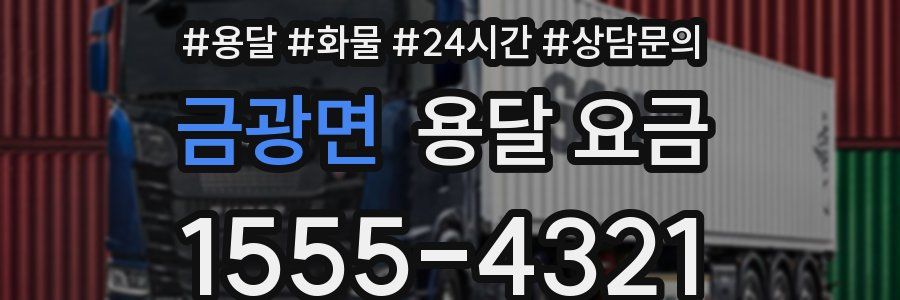 금광면 용달 요금