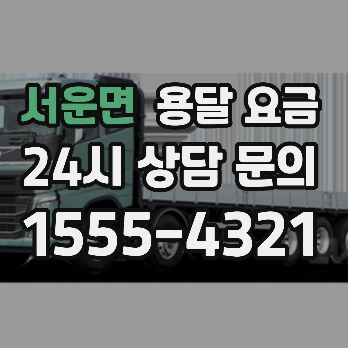서운면 용달 요금 시간과 조건에 따라 달라지는 구조