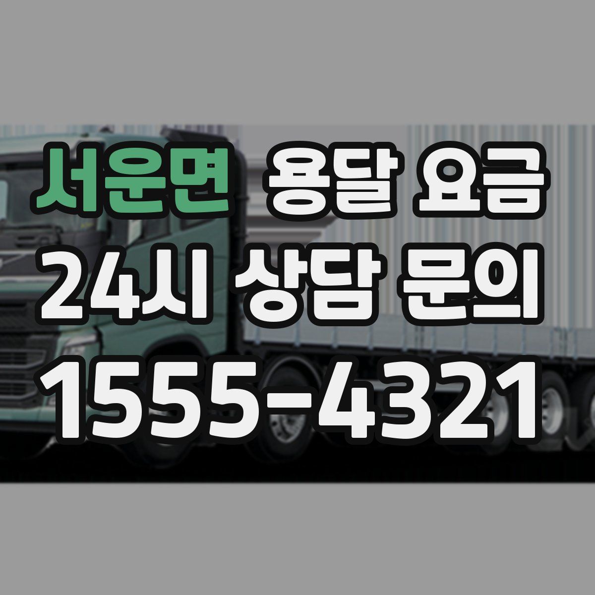 서운면 용달 요금