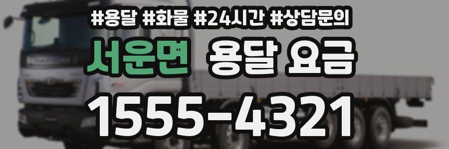 서운면 용달 요금