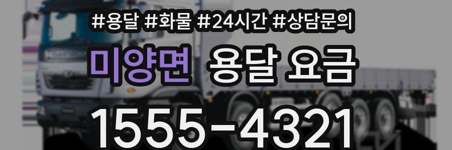 미양면 용달 요금