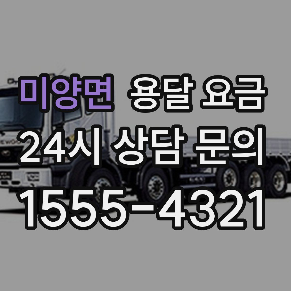 미양면 용달 요금