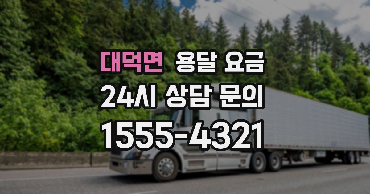 대덕면 용달 요금