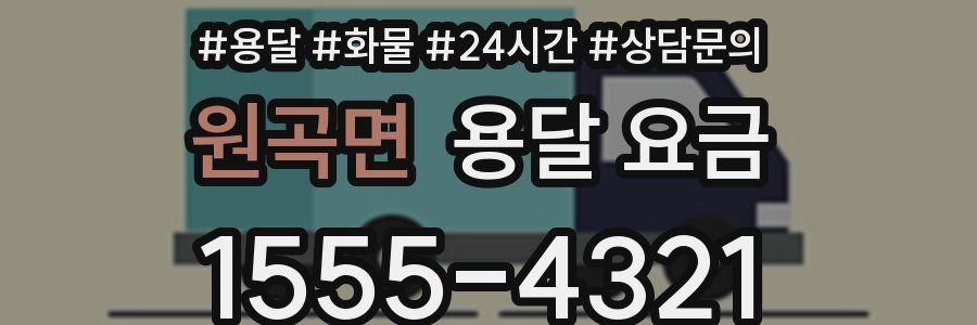 원곡면 용달 요금