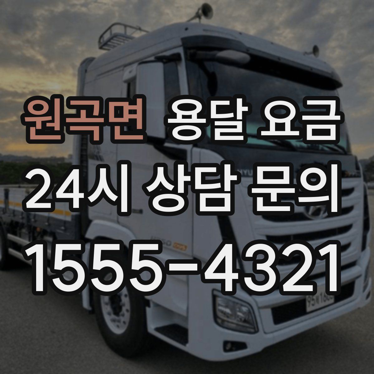 원곡면 용달 요금