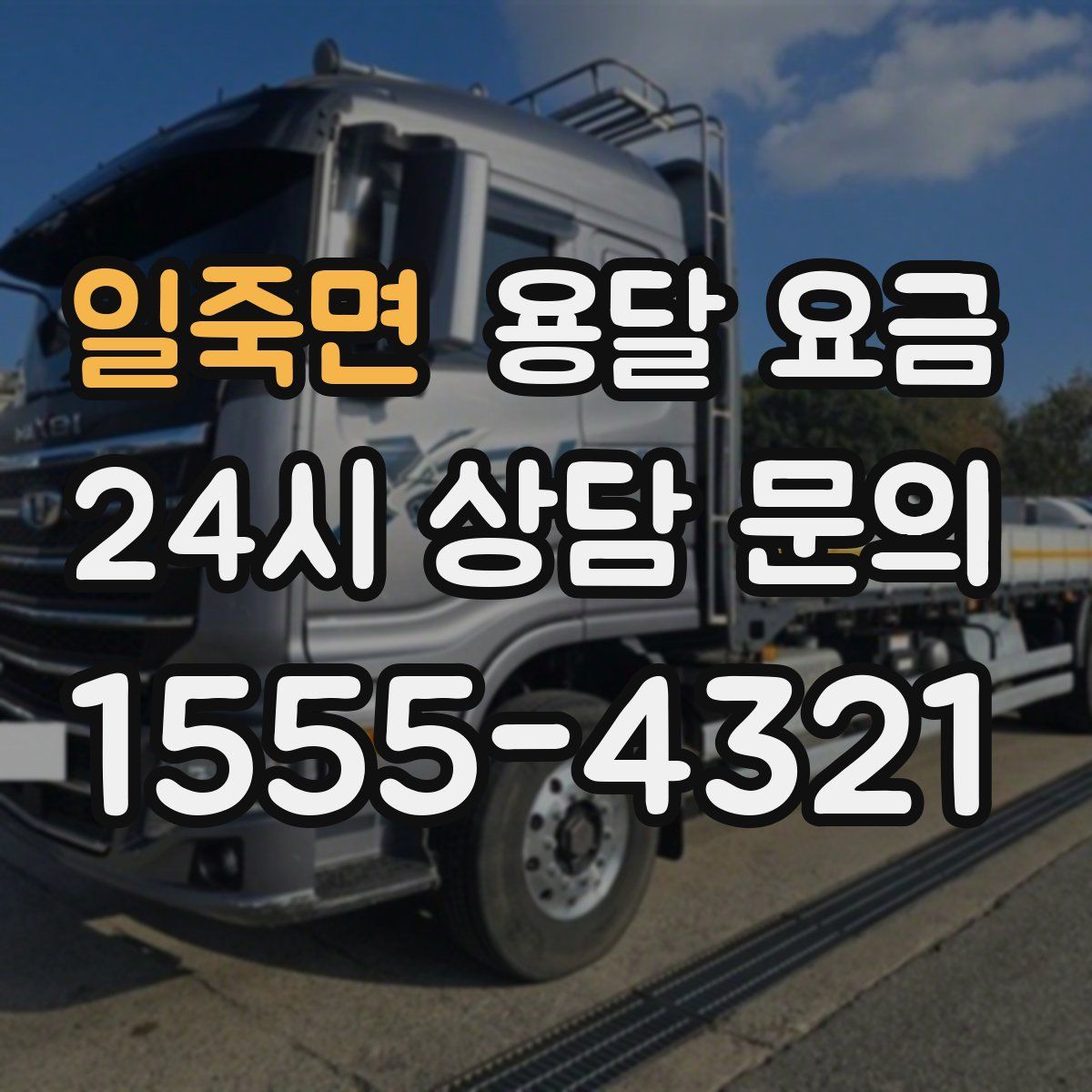 일죽면 용달 요금