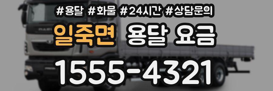 일죽면 용달 요금