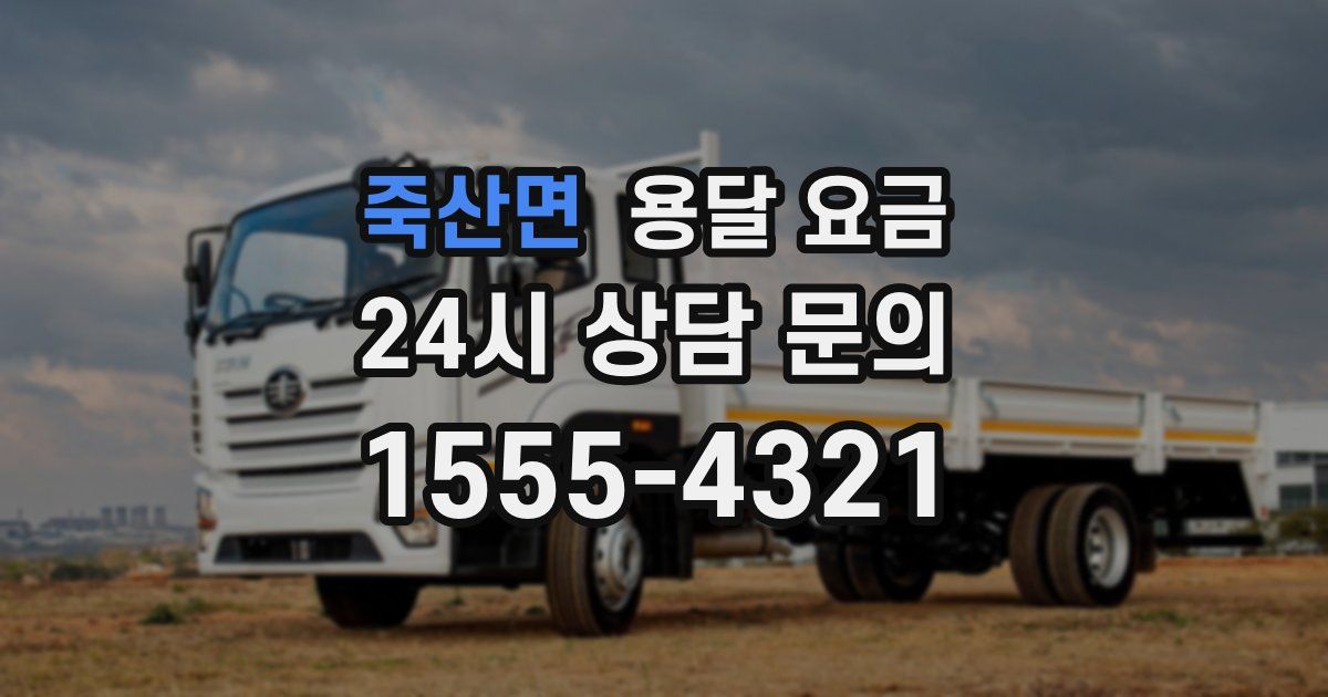 죽산면 용달 요금