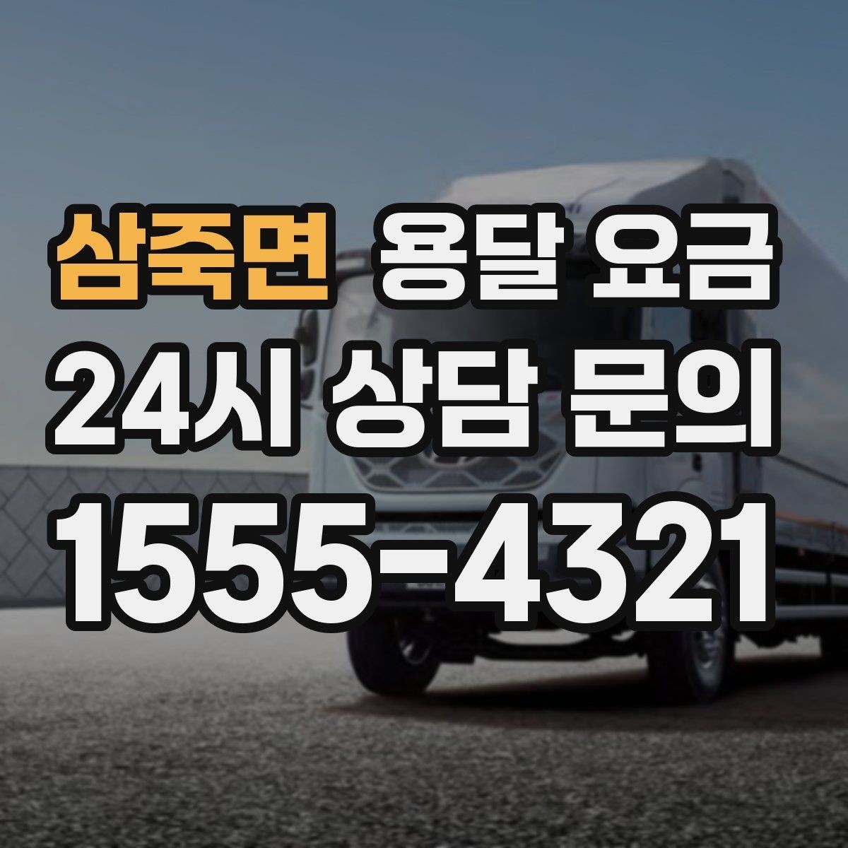 삼죽면 용달 요금 친절한 기사 중요성