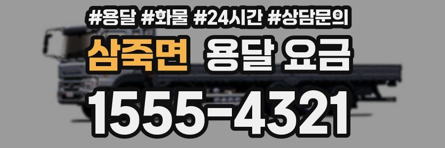 삼죽면 용달 요금