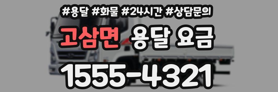 고삼면 용달 요금