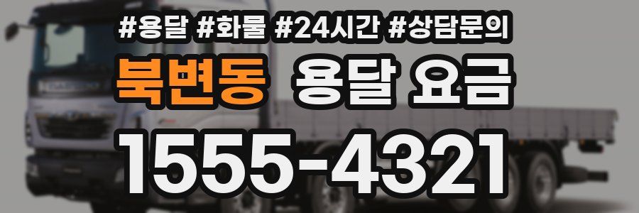 북변동 용달 요금