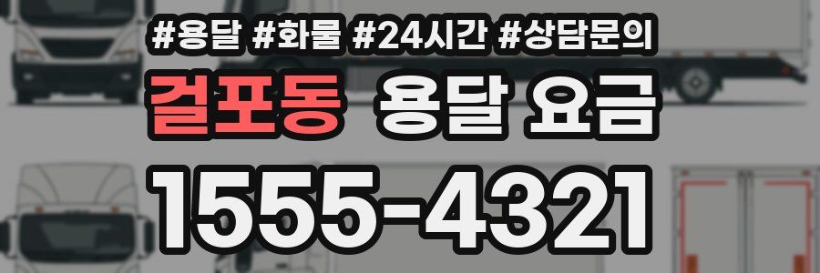 걸포동 용달 요금