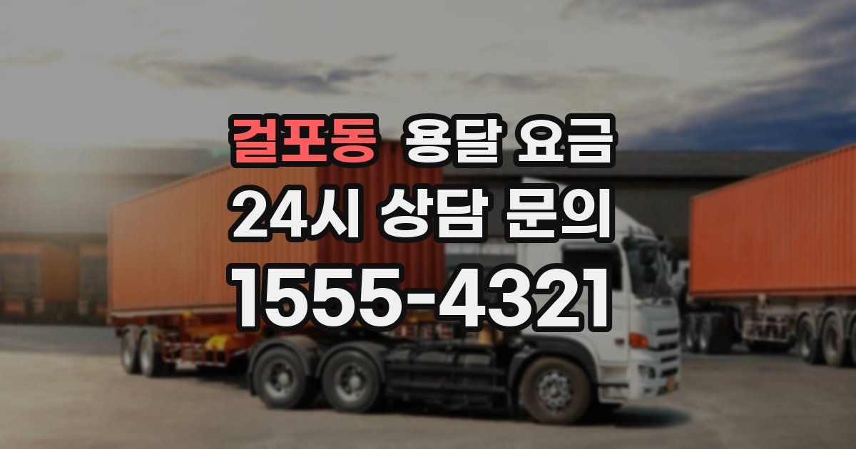 걸포동 용달 요금