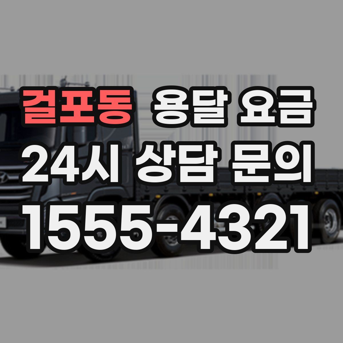 걸포동 용달 요금