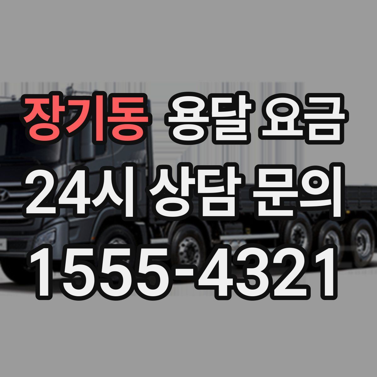 장기동 용달 요금