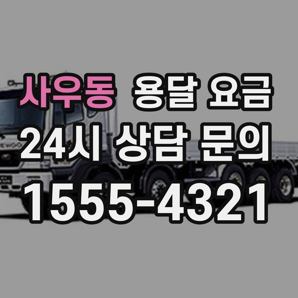 사우동 용달 요금 시간 지연 시 대응 방법