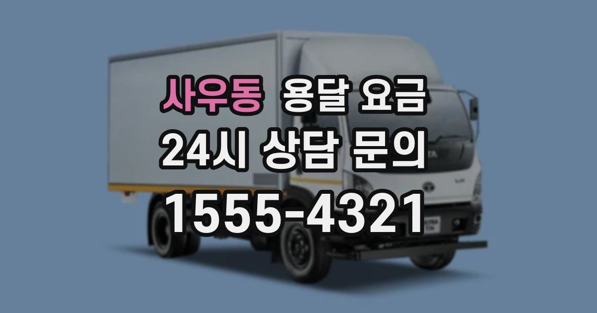 사우동 용달 요금