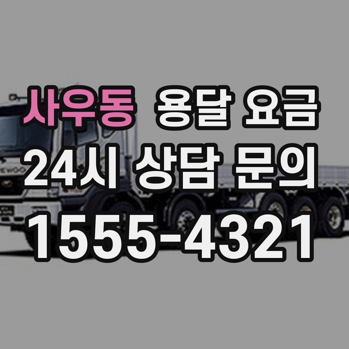 사우동 용달 요금