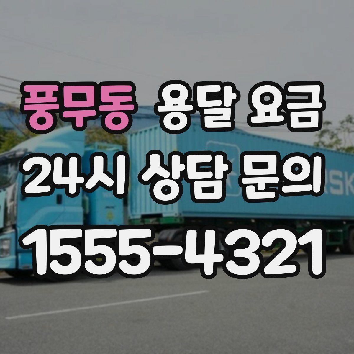 풍무동 용달 요금 비용 대비 만족도 높이는 방법