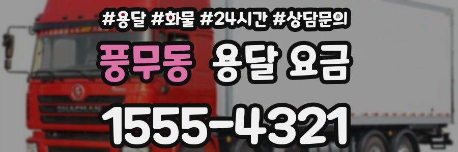 풍무동 용달 요금