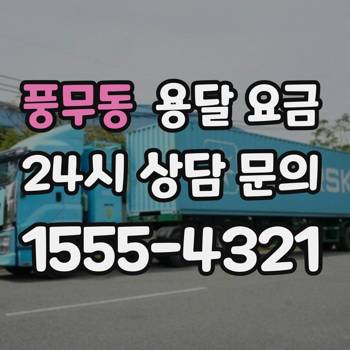 풍무동 용달 요금