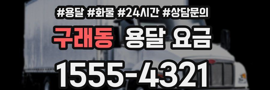 구래동 용달 요금