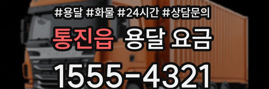 통진읍 용달 요금