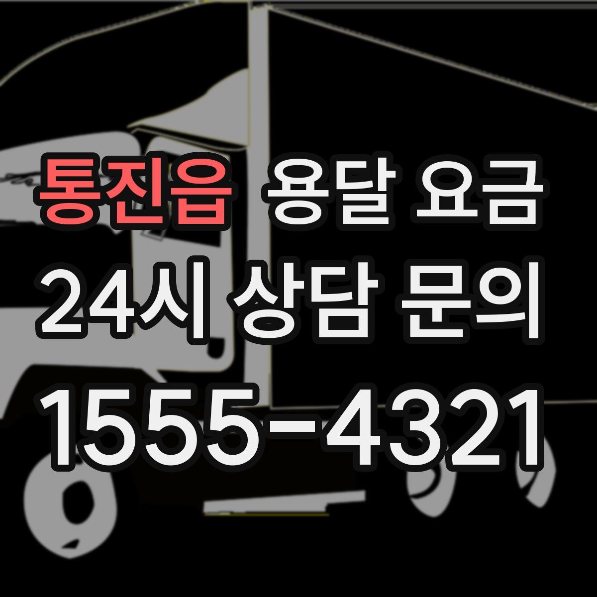 통진읍 용달 요금