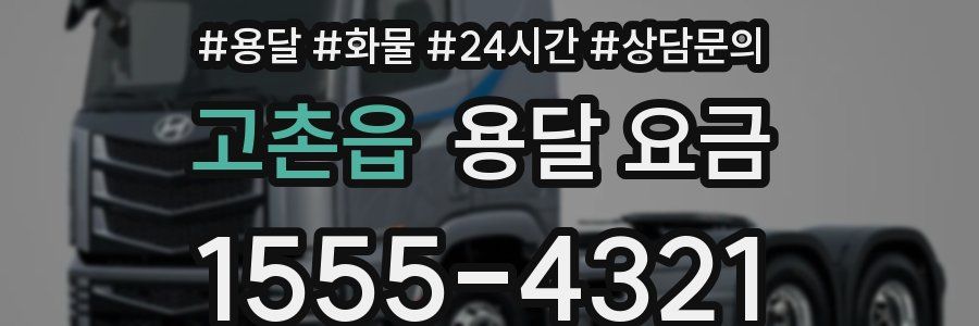 고촌읍 용달 요금