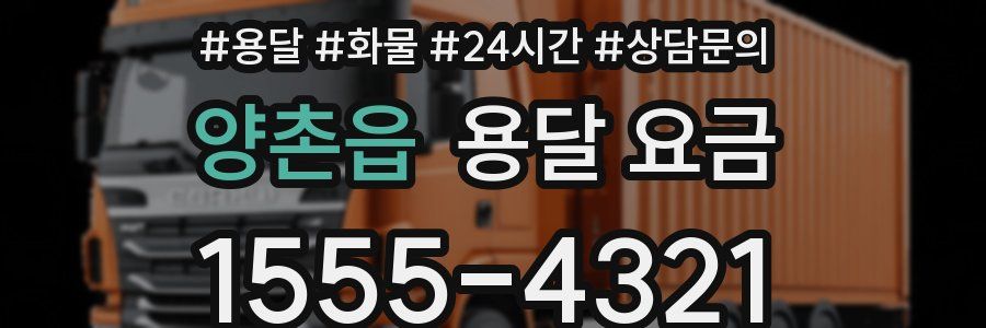 양촌읍 용달 요금