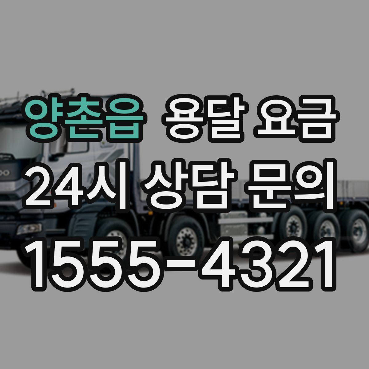 양촌읍 용달 요금