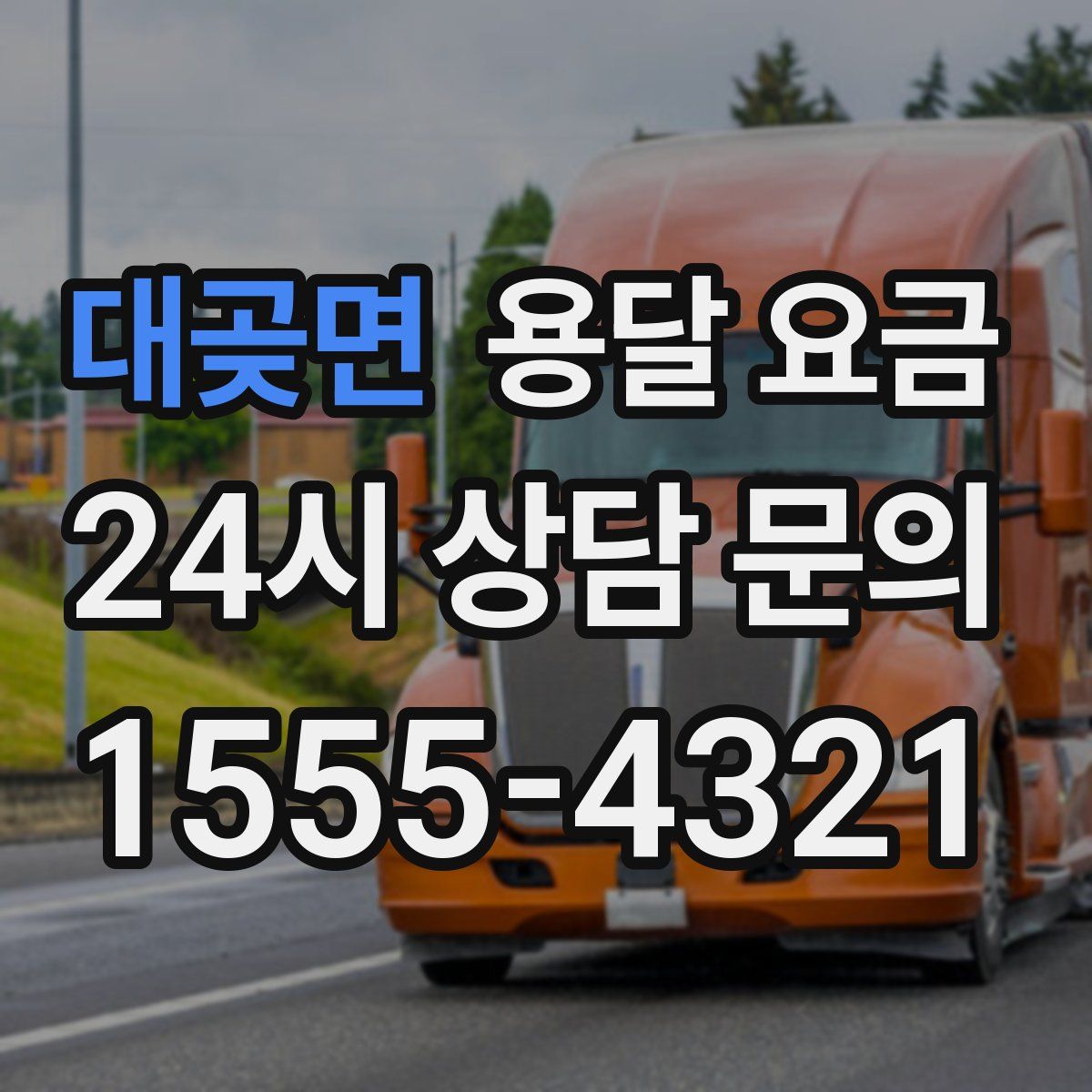 대곶면 용달 요금