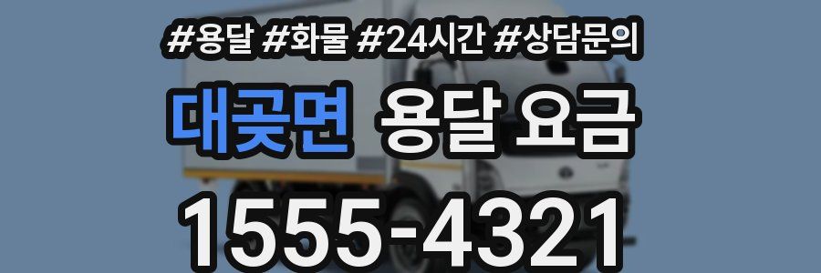 대곶면 용달 요금