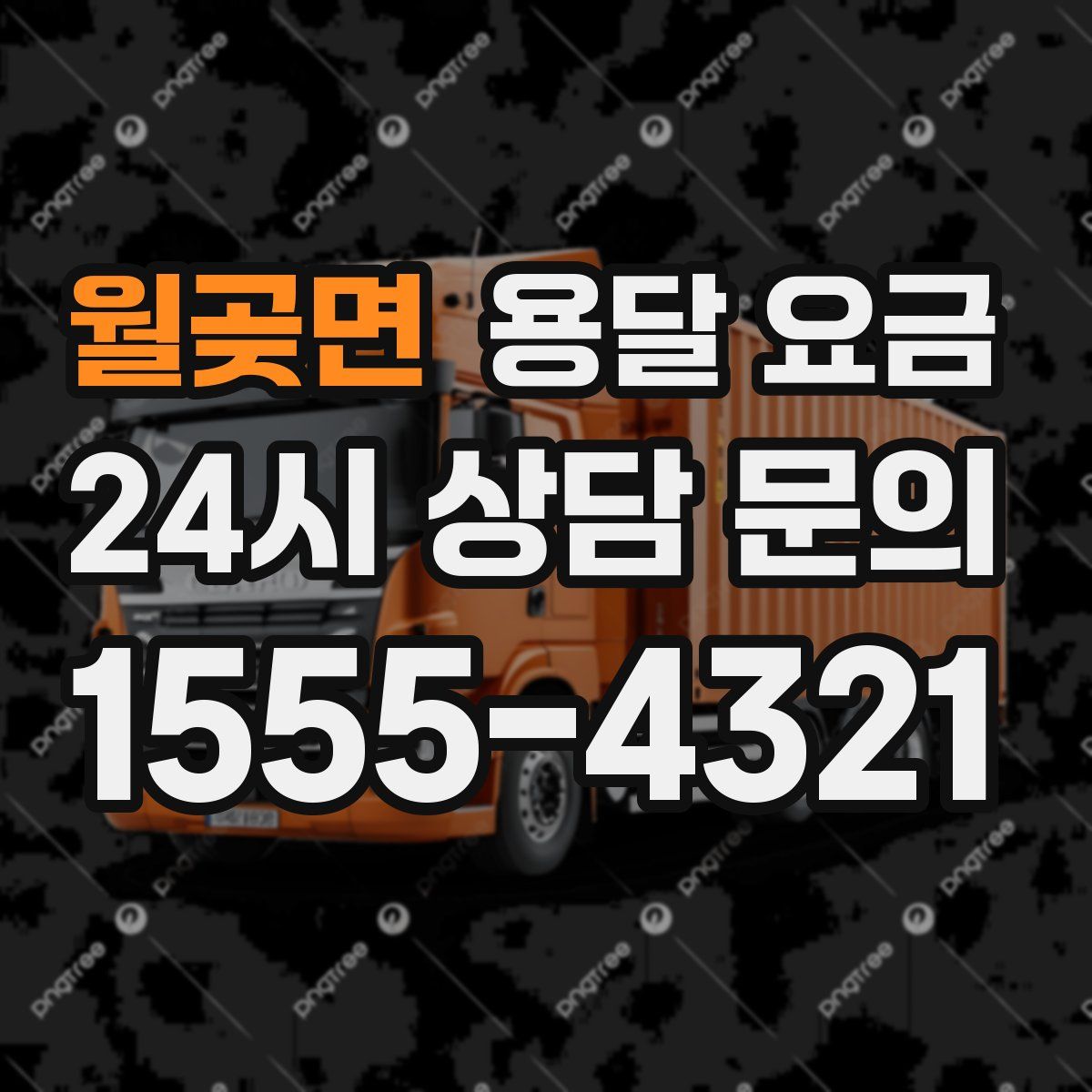 월곶면 용달 요금