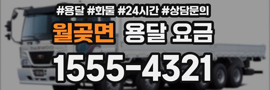 월곶면 용달 요금