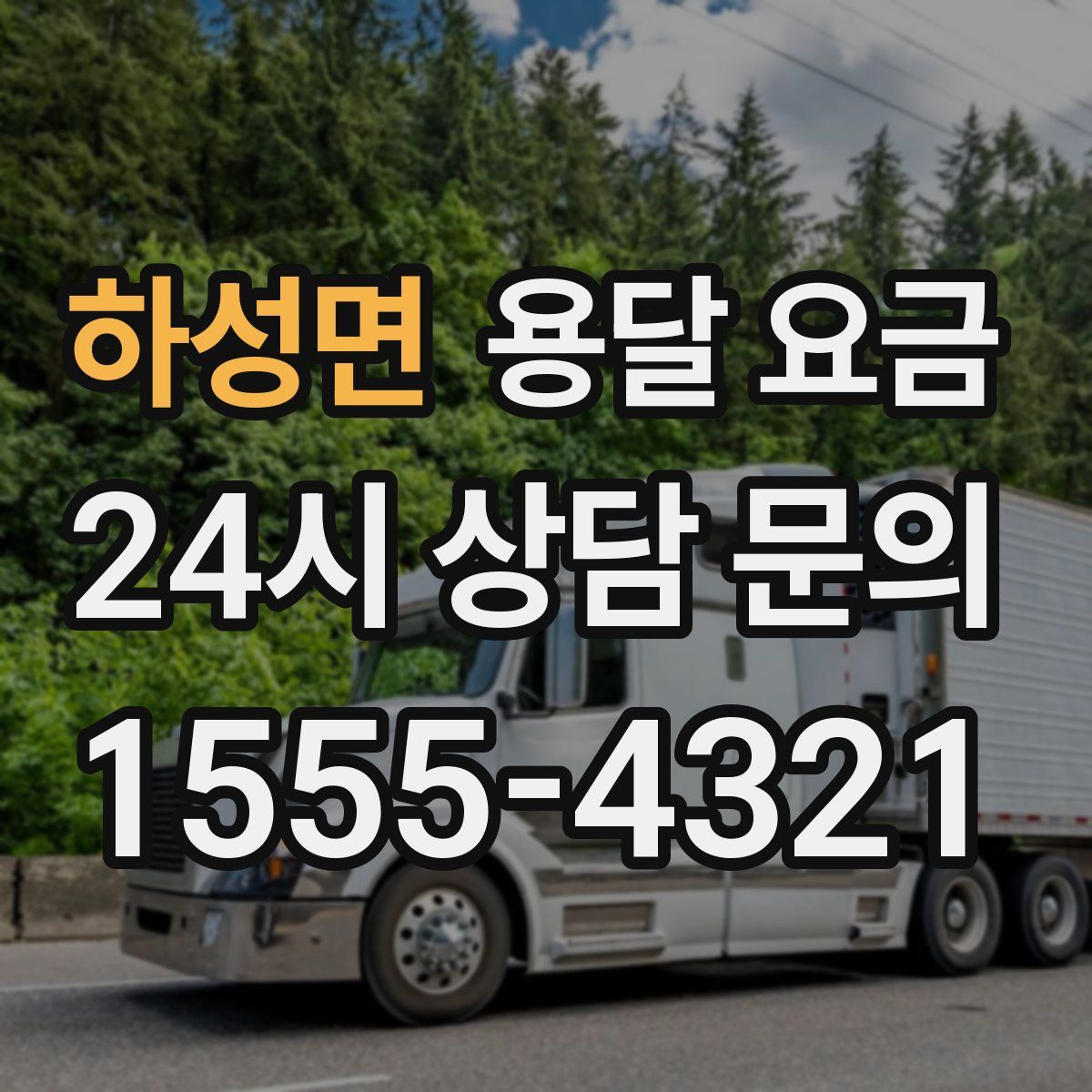 하성면 용달 요금