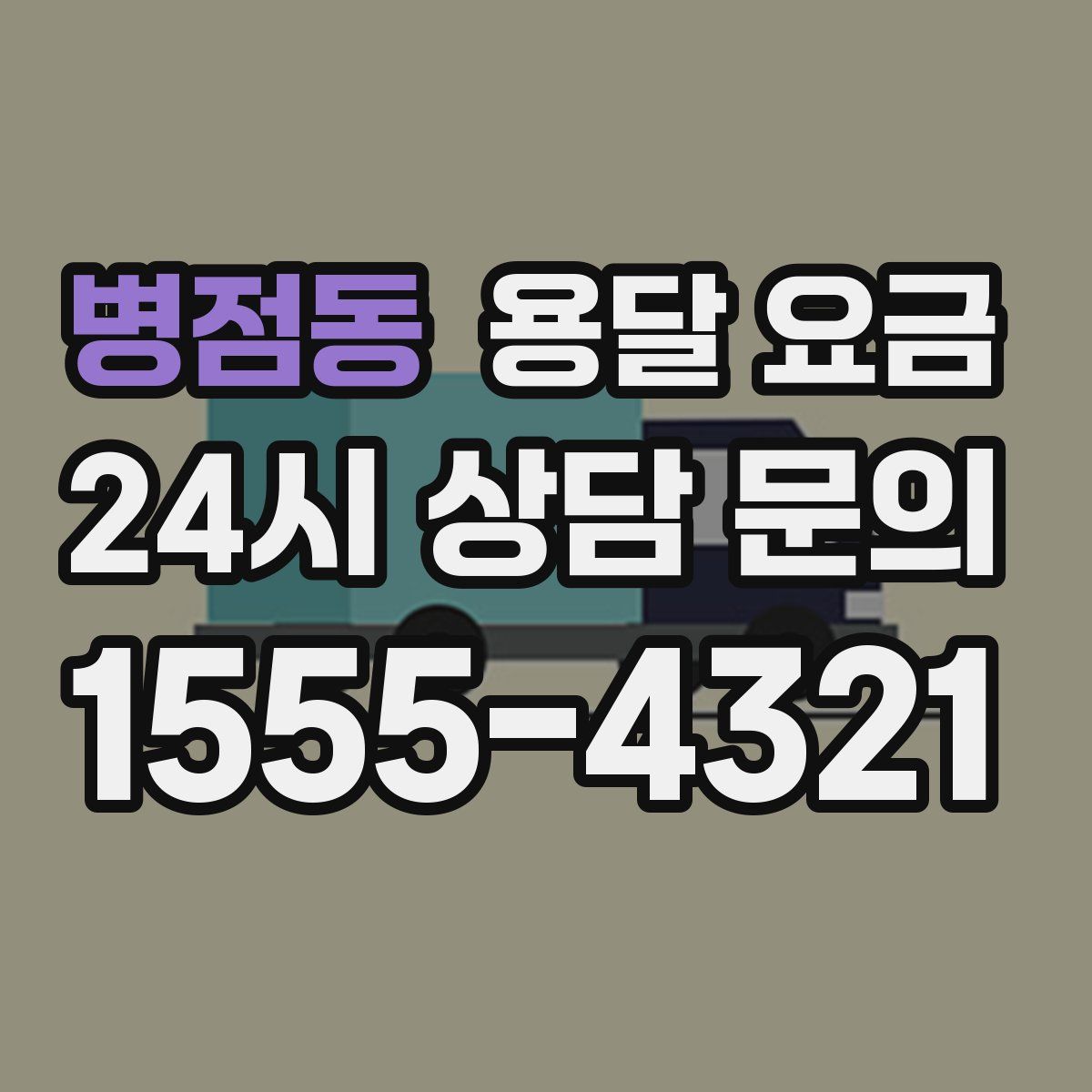 병점동 용달 요금