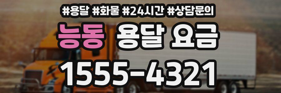 능동 용달 요금