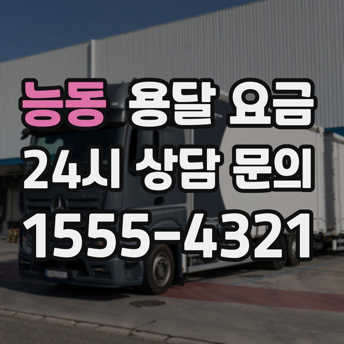 능동 용달 요금