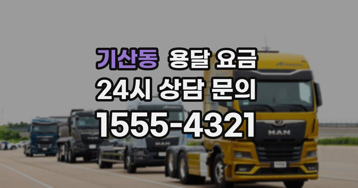 기산동 용달 요금