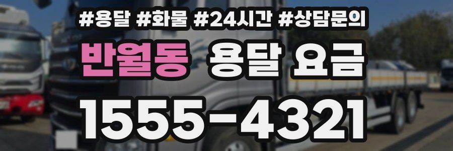 반월동 용달 요금