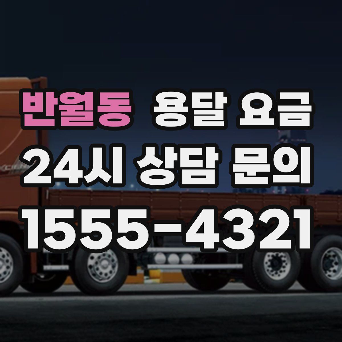 반월동 용달 요금