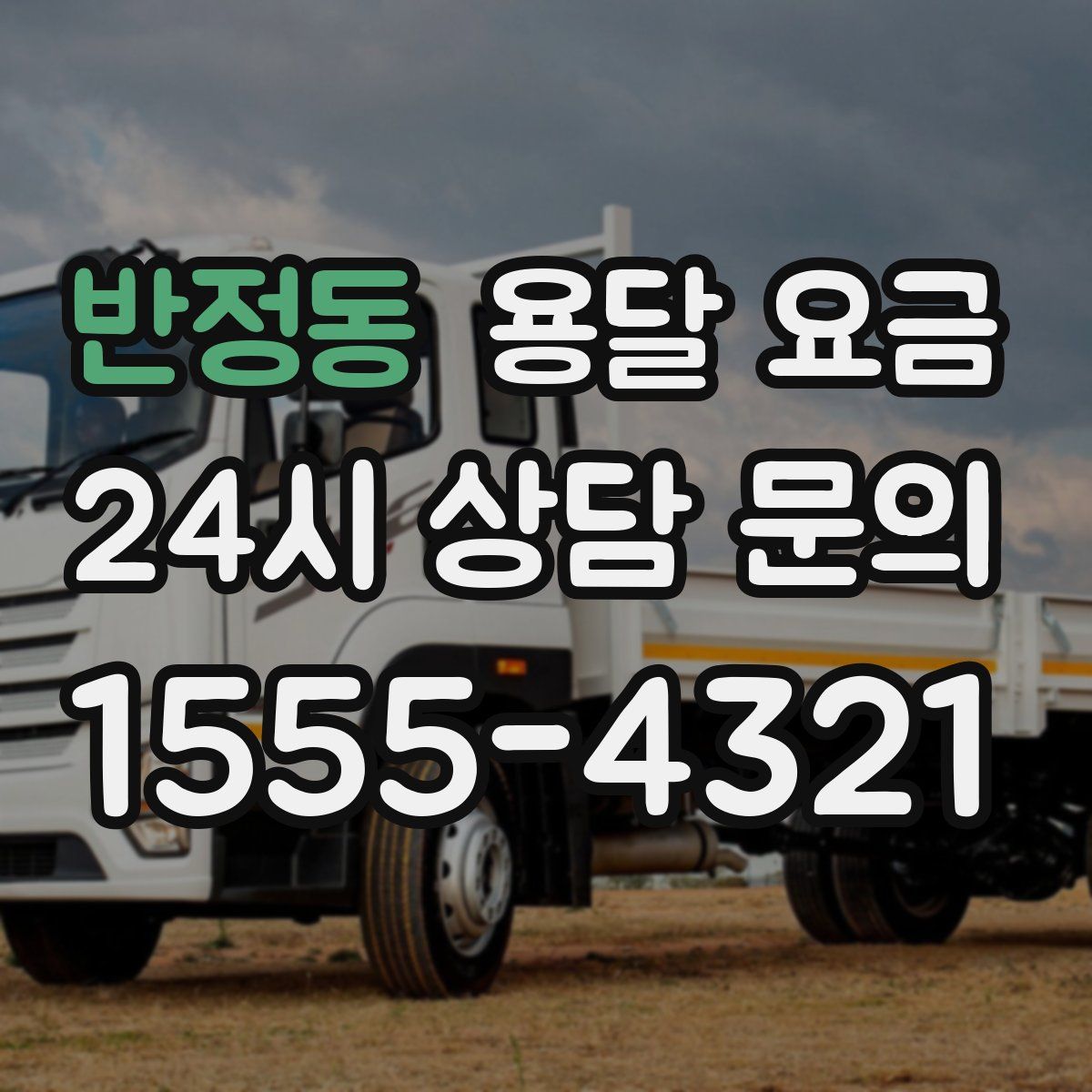 반정동 용달 요금