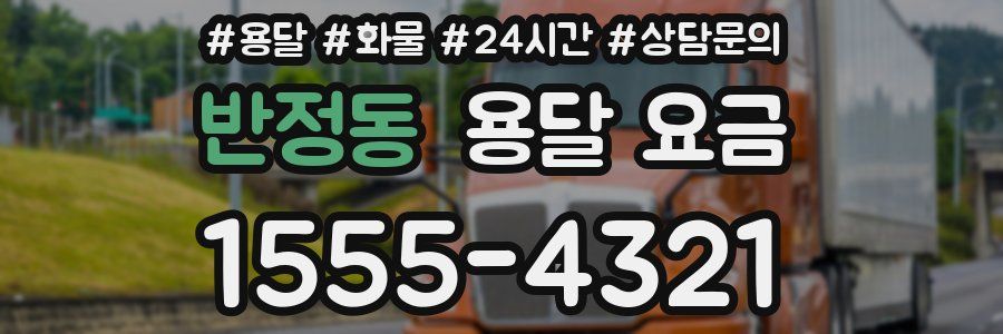 반정동 용달 요금