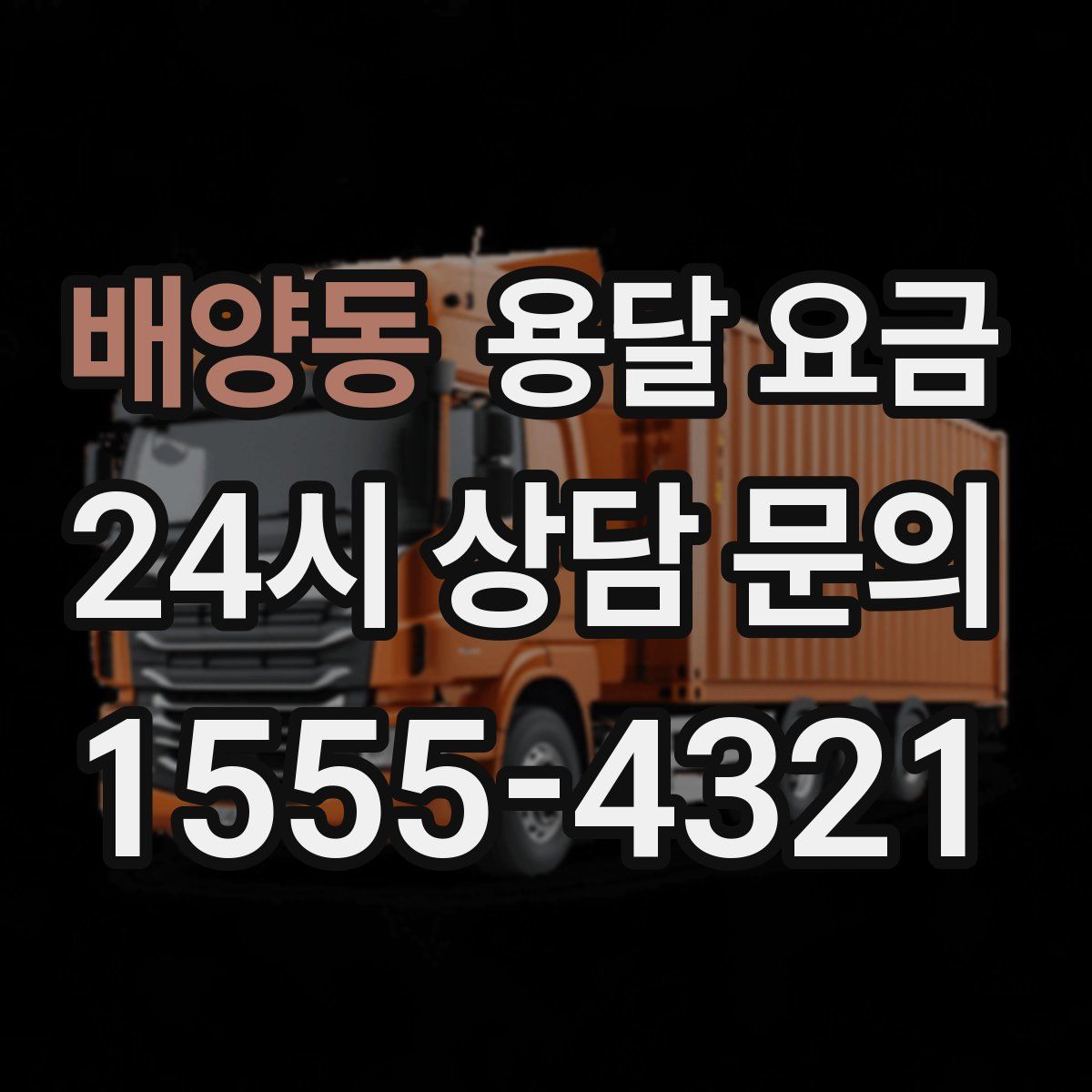 배양동 용달 요금