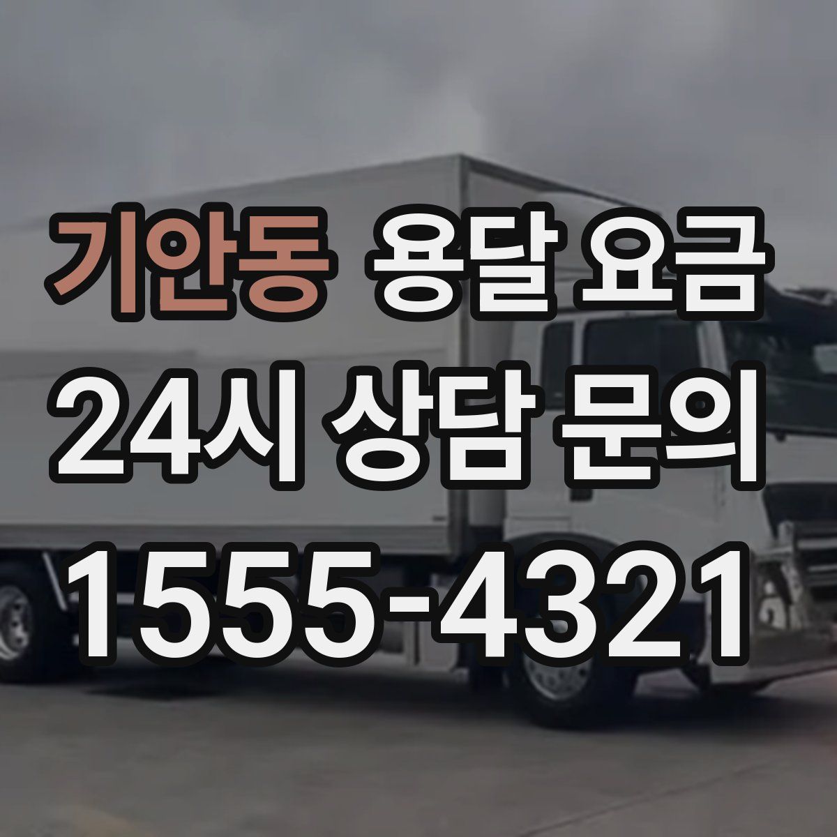 기안동 용달 요금