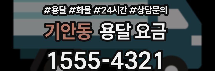 기안동 용달 요금